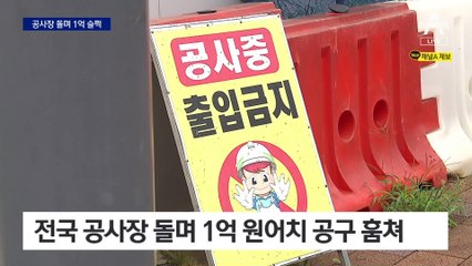 텅 빈 공사장 노렸다…공구 1억어치 슬쩍