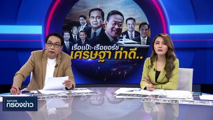 เรือแป๊ะ-เรือยอร์ช "เศรษฐา" ท่าดี.. | เนชั่นกรองข่าว | 30-ส.ค.-66 | PART3