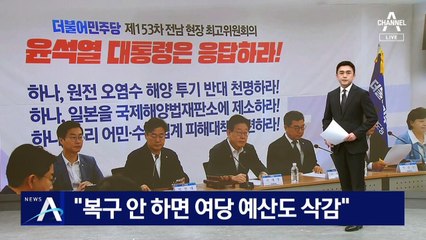 민주 “새만금 예산 복구 안 시키면 SOC 예산 삭감”