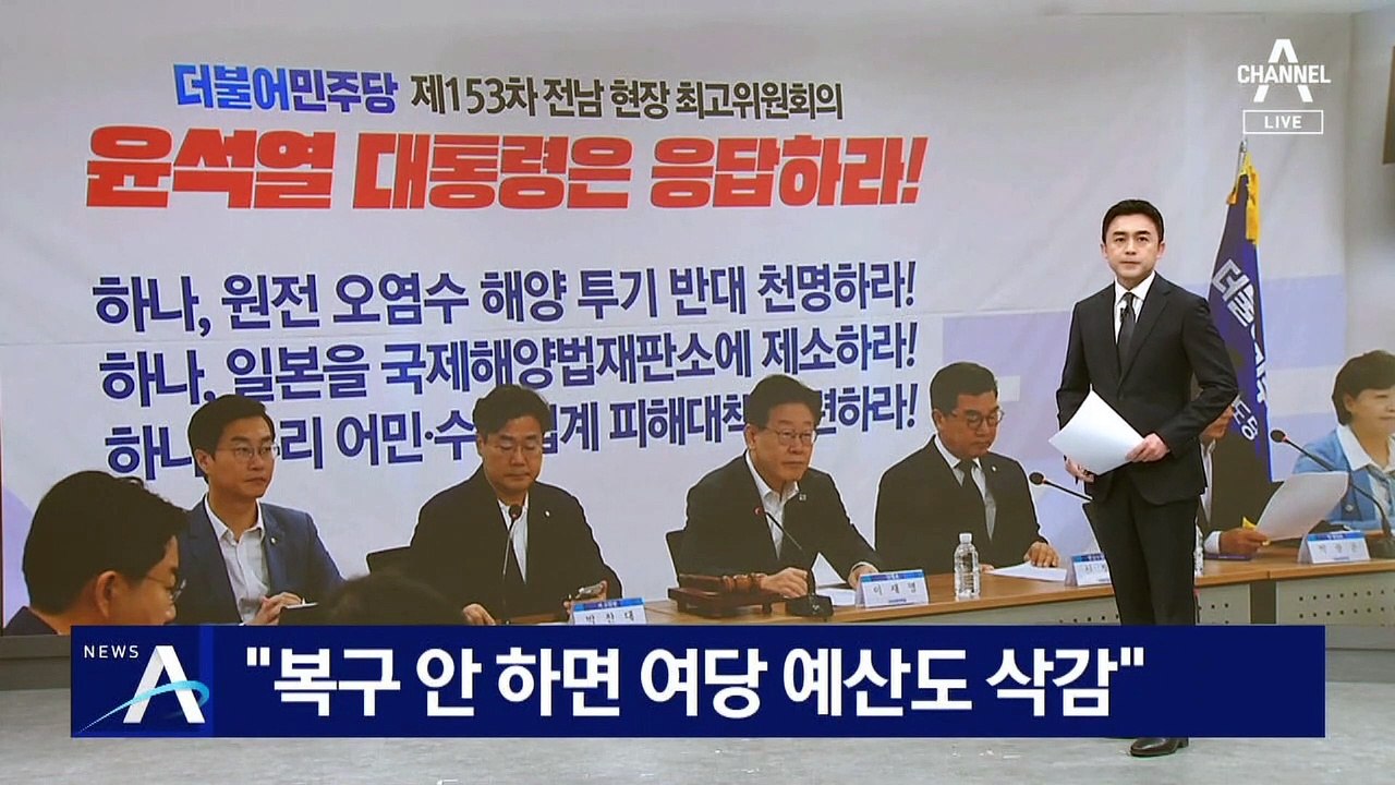 민주 “새만금 예산 복구 안 시키면 SOC 예산 삭감”