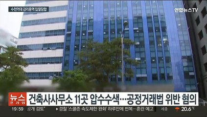 '아파트 감리' 입찰담합 의혹…동시다발 압수수색