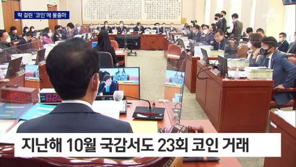 김남국, 국감 중 코인 거래 적발…불출마 읍소까지