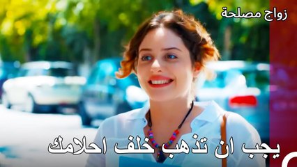 كيف هو السيناريو الخاص بي؟ - زواج مصلحة الجزء 9