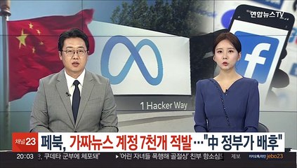 페이스북, 가짜뉴스 계정 7천개 적발…"중국 정부가 배후"