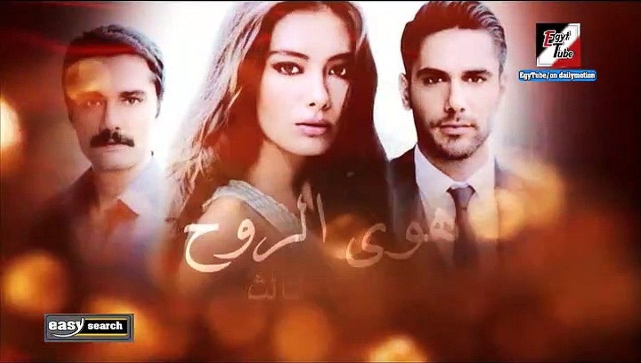 مسلسل هوى الروح - الجزء الثالث - الحلقة 25 ـ تركى مدبلج - فيديو Dailymotion