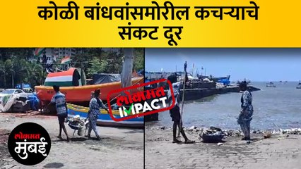लोकमत मुंबई इम्पॅक्ट: कुलाब्याच्या मच्छिमार नगरमधील कचरा साफ