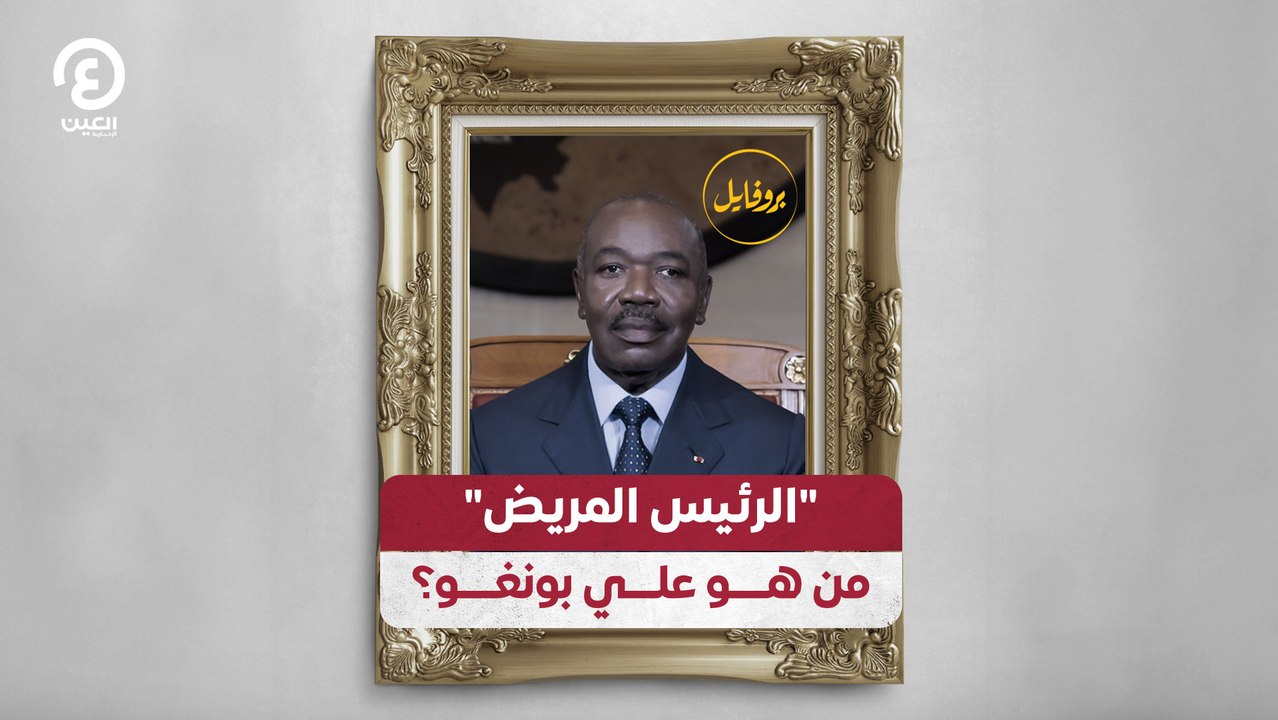 "الرئيس المريض".. من هو علي بونغو؟