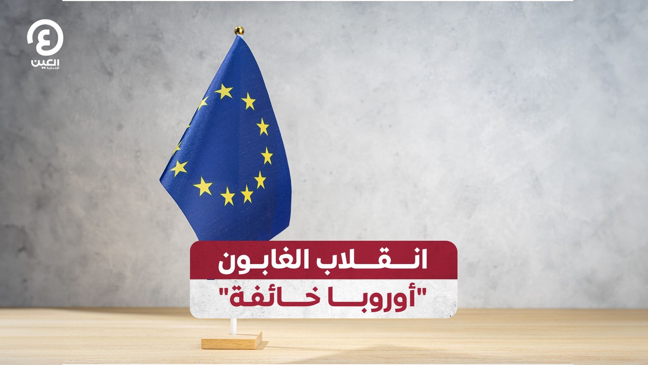 انقلاب الغابون.. "أوروبا خائفة"