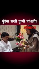 मुंडेंना राखी कुणी बांधली?