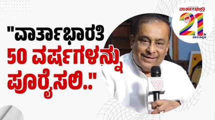 ವಾರ್ತಾಭಾರತಿ 21ನೇ ವರ್ಷಕ್ಕೆ - ಖ್ಯಾತ ಸಂಗೀತ ನಿರ್ದೇಶಕ ಹಂಸಲೇಖ ಶುಭಾಶಯ | Varthabharati 21st Anniversary