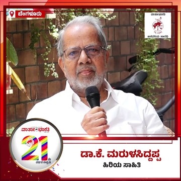 ವಾರ್ತಾಭಾರತಿ 21ನೇ ವರ್ಷಕ್ಕೆ - ಹಿರಿಯ ಸಾಹಿತಿ ಡಾ.ಕೆ. ಮರುಳಸಿದ್ದಪ್ಪ ಶುಭಾಶಯ | Varthabharati 21st Anniversary