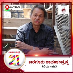 ವಾರ್ತಾಭಾರತಿ 21ನೇ ವರ್ಷಕ್ಕೆ ಹಿರಿಯ ಸಾಹಿತಿ ಬರಗೂರು ರಾಮಚಂದ್ರಪ್ಪ ಶುಭಾಶಯ | Varthabharati 21st Anniversary