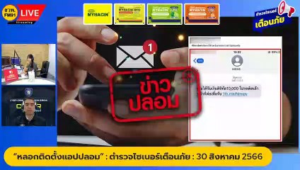 หลอกติดตั้งแอปปลอม : ตำรวจไซเบอร์เตือนภัย : 30 สิงหาคม 2566