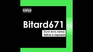 Bitard671 - Если есть пачка бабла в кармане # ПЕСНЯ 2023