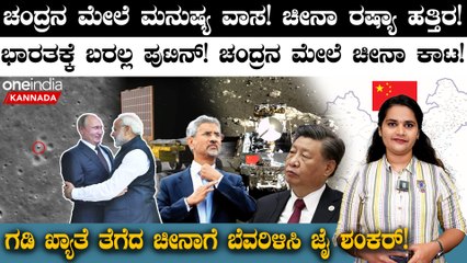 Chandrayaan 3 Updates! ಚಂದ್ರನ ಮೇಲೆ ಮನುಷ್ಯ ವಾಸ! ಚೀನಾ ರಷ್ಯಾ ಹತ್ತಿರ! ಭಾರತಕ್ಕೆ ಬರಲ್ಲ ಪುಟಿನ್!