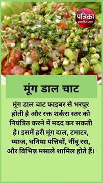 शरीर में ब्लड शुगर लेवल को नियंत्रित रखते है 8 भारतीय चाट