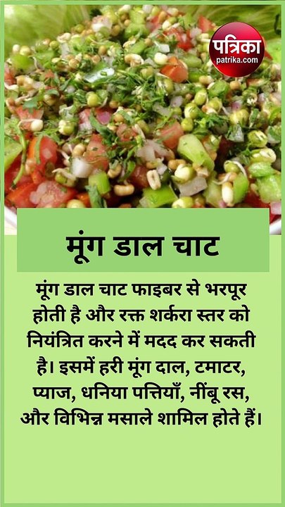 शरीर में ब्लड शुगर लेवल को नियंत्रित रखते है 8 भारतीय चाट