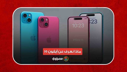 * تحديد موعد إطلاقه.. ماذا نعرف عن آيفون 15 ؟
