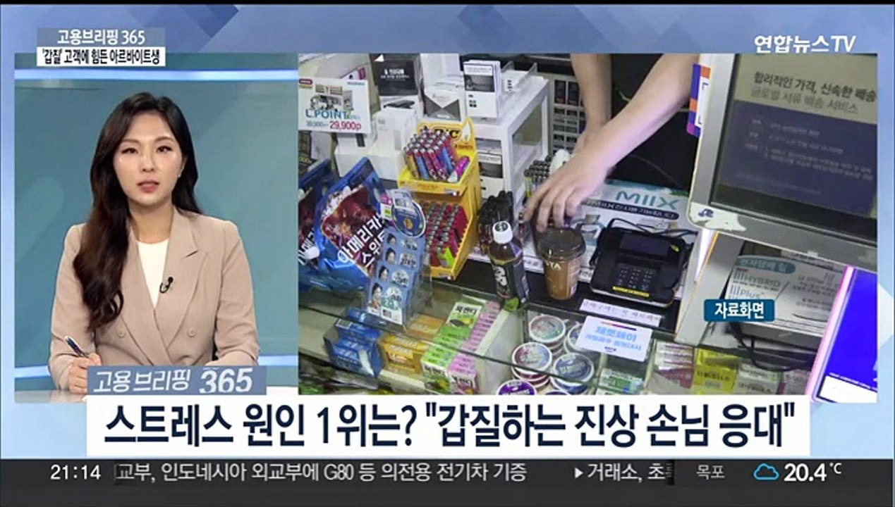 [고용브리핑365] '갑질' 고객에 힘든 아르바이트생