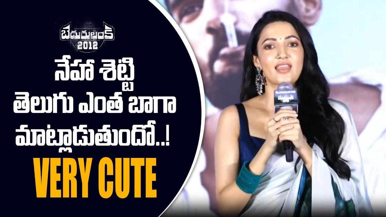 Bedurulanka 2012 Success లో ముఖ్య కారణం నేహా శెట్టి అందం Neha Cute Speech | Telugu Filmibeat