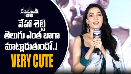 Bedurulanka 2012 Success లో ముఖ్య కారణం నేహా శెట్టి అందం Neha Cute Speech | Telugu Filmibeat