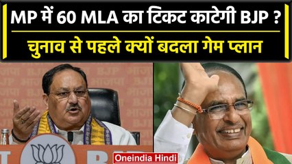 MP Election 2023: 60 विधायकों के कट सकते हैं टिकट, BJP ने बनाई कैसी रणनीति | वनइंडिया हिंदी
