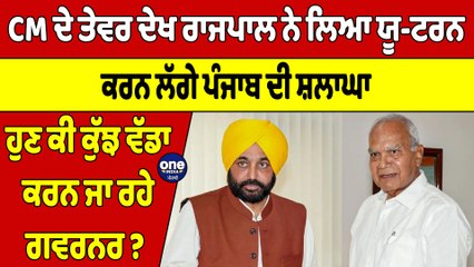CM ਦੇ ਤੇਵਰ ਦੇਖ ਰਾਜਪਾਲ ਨੇ ਲਿਆ ਯੂ-ਟਰਨ ਕਰਨ ਲੱਗੇ ਪੰਜਾਬ ਦੀ ਸ਼ਲਾਘਾ,ਹੁਣ ਕੀ ਕੁੱਝ ਵੱਡਾ ਕਰਨ ਜਾ ਰਹੇ ਗਵਰਨਰ? |