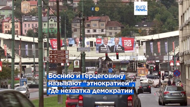 Европейский Суд по правам человека назвал Боснию и Герцеговину этнократией