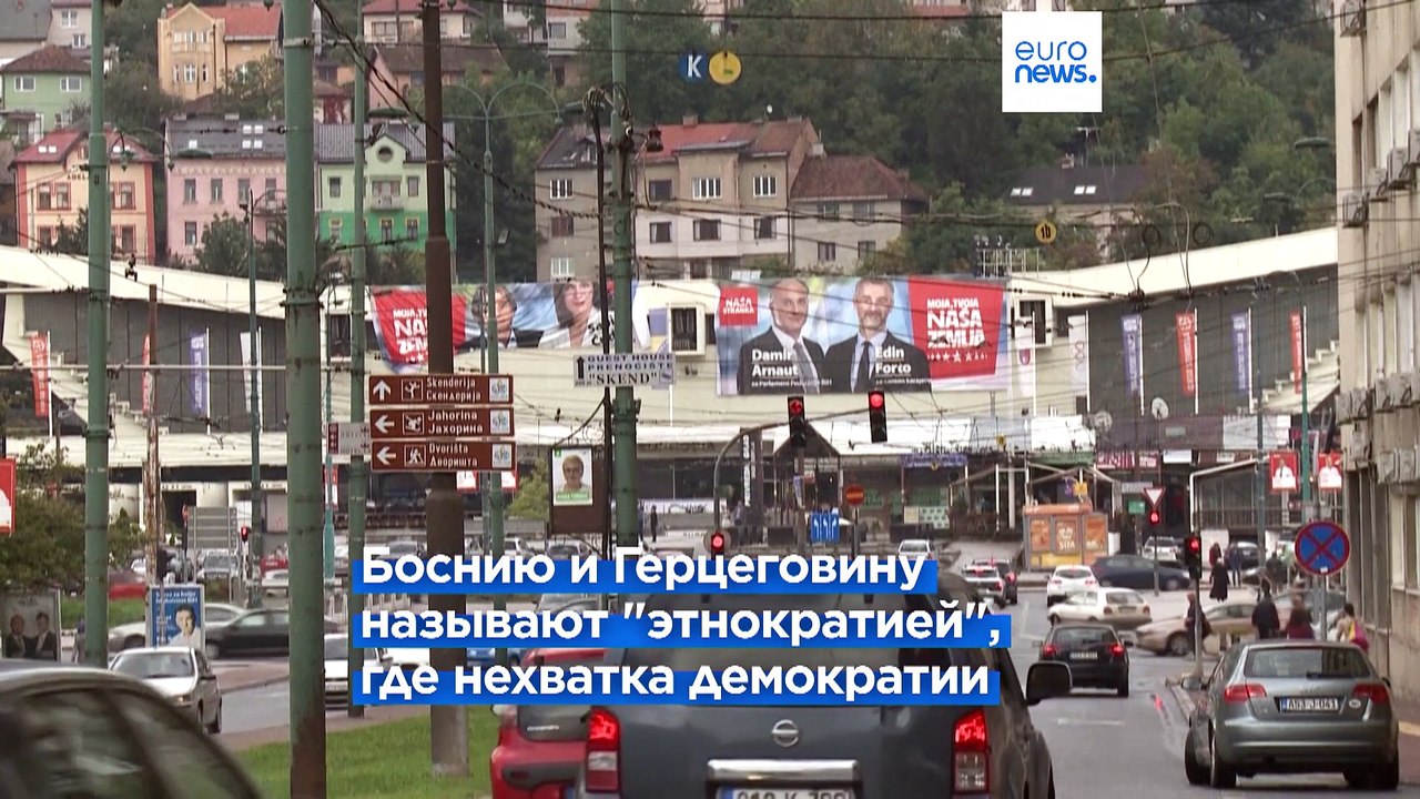 Европейский Суд по правам человека назвал Боснию и Герцеговину "этнократией"