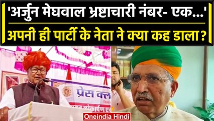 Rajasthan: BJP के सीनियर नेता ने ही केंद्रीय मंत्री Arjun Meghwal को बताया भ्रष्ट | वनइंडिया हिंदी