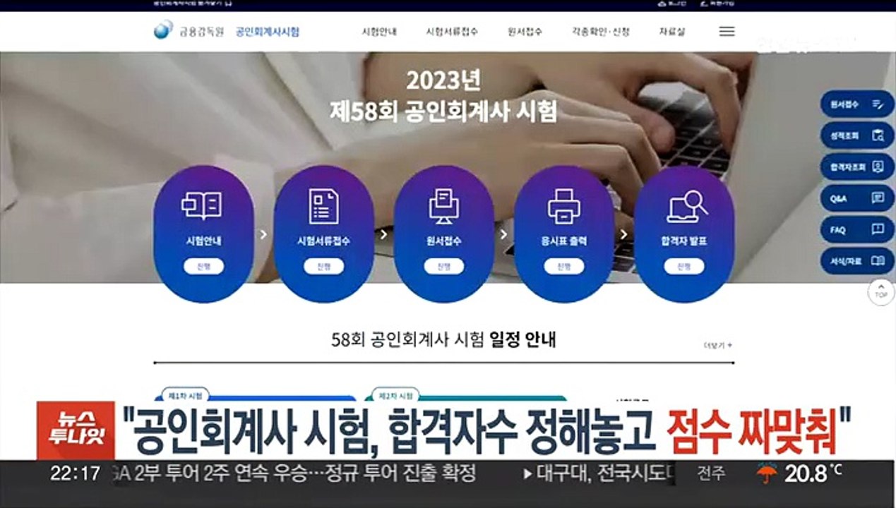 감사원 "공인회계사 시험, 합격자 숫자 정해놓고 점수 짜맞춰"