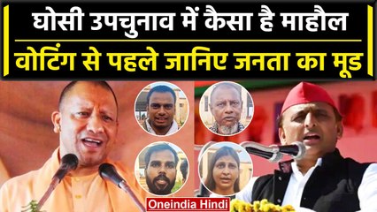 Ghosi By-Election 2023: सपा-BJP के बीच घमासान, जानें कैसा है इस सीट पर जनता का मूड | वनइंडिया हिंदी