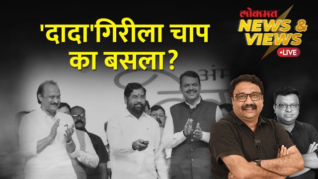 News & Views Live: अजित पवारांचा निर्णय फिरवून शिंदेंनी कोणता मेसेज दिला? Ajit Pawar | Eknath Shinde