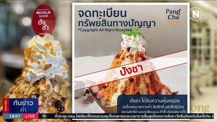 ลมแทบจับร้านปังชาเชียงราย ถูกเรียกค่าเสียหาย 102,000,000 บาท | เนชั่นทันข่าวค่ำ | 30 ส.ค. 66 | PART 1