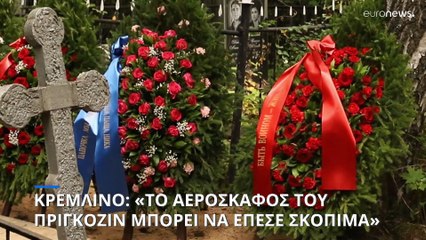 Κρεμλίνο: «Το αεροπλάνο του Πριγκόζιν μπορεί να έπεσε σκόπιμα»