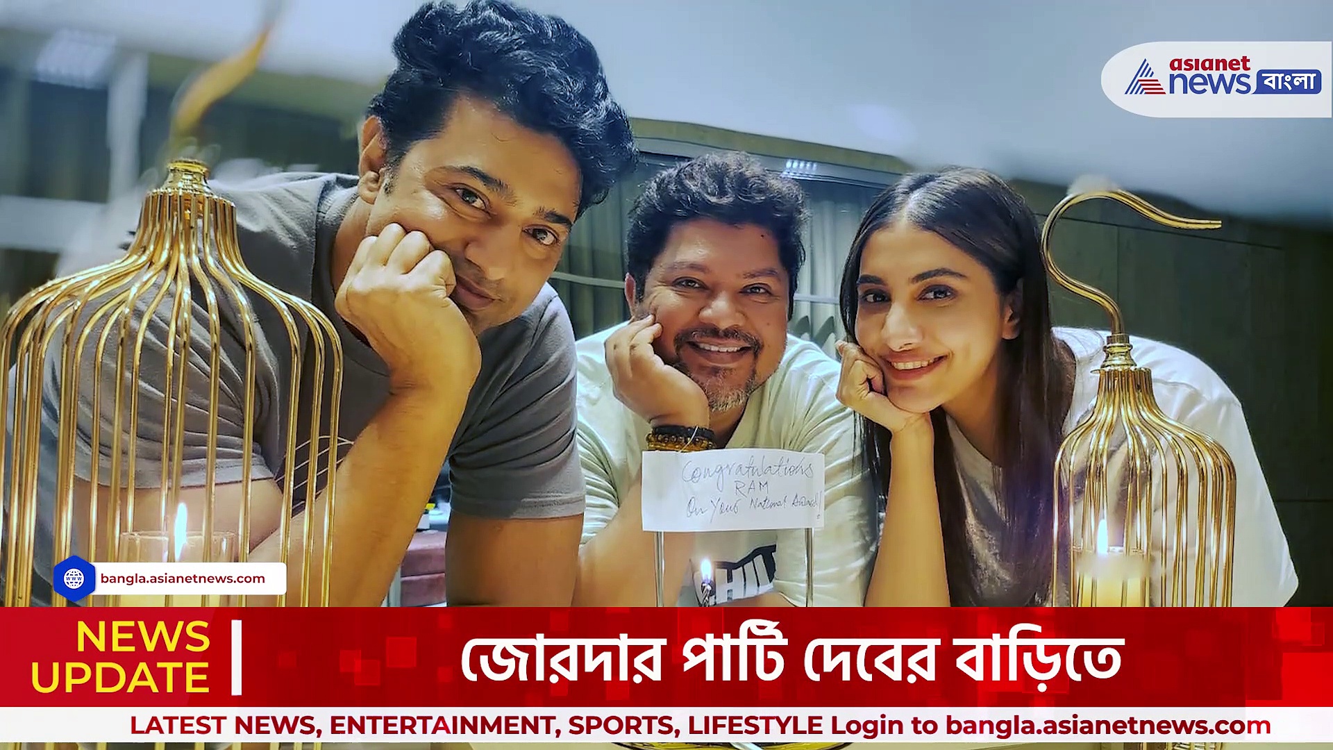 জোরদার পার্টি দেবের বাড়িতে, জাতীয় পুরস্কার জয়ের জন্য রামকমলকে শুভেচ্ছা দেব ও রুক্মিণীর