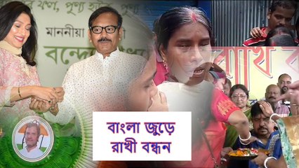 কাজের ফাঁকেই উৎসবের আমেজ, বাংলা জুড়ে নজরে এল অন্যরকম রাখী বন্ধন  | Oneindia Bengali