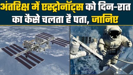 Day-Night in Space: Astronaut को कैसे चलता है पता अंतरिक्ष में Day-Night का  | वनइंडिया प्लस #Shorts