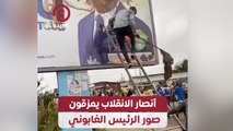 أنصار الانقلاب يمزقون صور الرئيس الغابوني