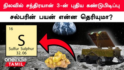 நிலவில் Chandrayaan 3 கண்டுபிடித்த சல்ஃபரின் பயன் என்ன தெரியுமா ? | Oneindia Tamil
