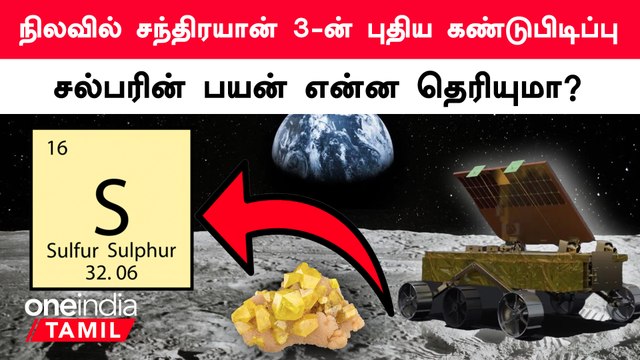 நிலவில் Chandrayaan 3 கண்டுபிடித்த சல்ஃபரின் பயன் என்ன தெரியுமா ? | Oneindia Tamil