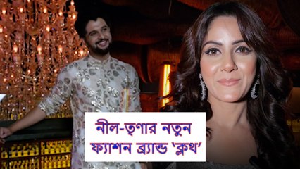 অভিনয়ের পর এবার ব্যবসায় মন নীল-তৃণার! বাজারে এল নতুন ফ্যাশন ব্র্যান্ড ‘ক্লথ | Oneindia Bengali