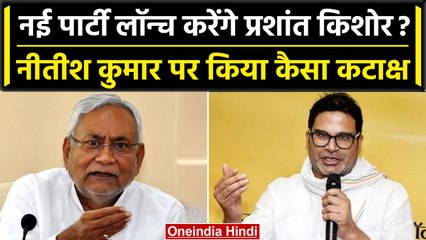 Prashant Kishore जल्द लॉन्च करेंगे अपनी Party,ये होगी उनकी Strategy|Nitish|Sitamarhi| वनइंडिया हिंदी