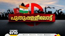 പുതുപ്പള്ളിയിൽ പിണറായി, ചൂടുപിടിച്ച് രണ്ടാംഘട്ട പ്രചാരണം | Puthuppally