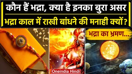 Raksha Bandhan 2023: कौन हैं भद्रा, क्या है Bhadra kal का असर, नहीं बांध सकते Rakhi? |वनइंडिया हिंदी