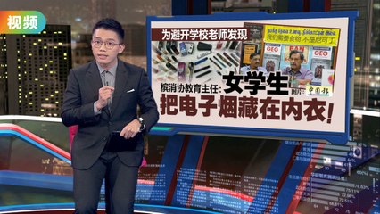 槟城校园惊现电子烟：女学生竟将其藏在内衣中🚸