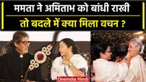 Raksha Bandhan 2023: Mamata Banerjee ने Amitabh Bachchan को बांधी Rakhi | INDIA | वनइंडिया हिंदी