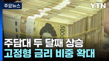 주담대 두 달째 상승...고정형 금리 비중 확대 / YTN