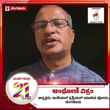ವಾರ್ತಾಭಾರತಿ 21ನೇ ವರ್ಷಕ್ಕೆ ಆಂಥೋಣಿ ವಿಕ್ರಂ ಶುಭಾಶಯ | Varthabharati 21st Anniversary |