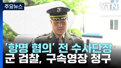 前 해병대 수사단장 구속영장...군 검찰 "'수사 거부' 고려" / YTN